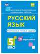 Подготовка к Всероссийским проверочным работам. Русский язык. Комплексные типовые задания. 10 вариантов. 5 класс. ФГОС, Свидан М.А. 