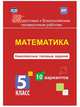 Математика. Комплексные типовые задания. 10 вариантов. 5 класс. ФГОС, Голосная К.В. 