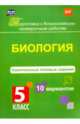 Биология. 5 класс. Комплексные типовые задания. 10 вариантов. ФГОС, Ткаченко Е.В. 