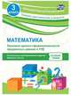 Математика. 3 класс. Проверка уровня сформированности предметных умений и УУД: контрольные разноуровневые задания, варианты тестов. ФГОС, Кучук О.В. 