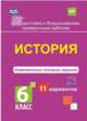 Подготовка к Всероссийским проверочным работам. История. 6 класс. Комплексные типовые задания. 11 вариантов. ФГОС, Карпин Борис Анатольевич 