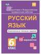 Русский язык. 6 класс. Комплексные типовые задания. 10 вариантов. ВПР. ФГОС, Свидан Мелания Андреевна 
