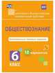 Обществознание. 6 класс. Комплексные типовые задания. 10 вариантов. ФГОС, Карпин Борис Анатольевич 