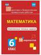Математика. 6 класс. Комплексные типовые задания. 10 вариантов. ВПР. ФГОС, Голосная К. В. 