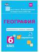 ВПР. География. 6 класс. Комплексные типовые задания. 10 вариантов. ФГОС, Калинина Татьяна Михайловна 