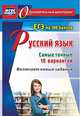Русский язык. ЕГЭ на 100 баллов. Самые точные 10 вариантов. Включает новые задания. ФГОС, Хомяков Сергей Александрович 