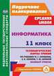 Информатика. 11 класс. Базовый уровень. Технологические карты уроков по учебнику И.Г. Семакина, Е.К. Хеннера, Т.Ю. Шеиной, Пелагейченко Николай Леонидович 