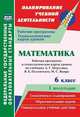 Математика. 6 класс. Первое полугодие. Рабочая программа и технологические карты уроков по учебнику А.Г. Мерзляка, В.Б. Полонского, М.С. Якира, Шишкина Татьяна Викторовна 