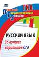 Русский язык. 36 лучших вариантов ОГЭ, Хомяков Сергей Александрович 
