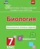 Подготовка к Всероссийским проверочным работам. Биология. 7 класс. Комплексные типовые задания. 7 вариантов, Анисимова О.П. 
