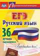 ЕГЭ. Русский язык. 36 лучших вариантов. Эффективнее всех!, Хомяков Сергей Александрович 