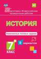 Подготовка к Всероссийским проверочным работам. История. 7 класс. Комплексные типовые задания. 9 вариантов, Весновская И. И. 