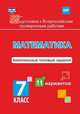 Подготовка к Всероссийским проверочным работам. Математика. 7 класс. Комплексные типовые задания. 11 вариантов, Голосная К. В. 