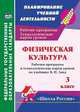 Физическая культура. 3 класс. Рабочая программа и технологические карты уроков по учебнику В.И. Ляха. УМК "Школа России", Бондаренко Е.В. 