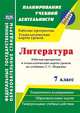 Литература. 7 класс. Рабочая программа и технологические карты уроков по учебнику Г. С. Меркина, Бахтиярова Людмила Раисовна 