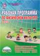 Физическая культура. 5 класс. Рабочая программа. Методическое пособие, Каинов Андрей Николаевич, Курьерова Галина Ивановна 