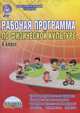 Физическая культура. 6 класс. Рабочая программа. Методическое пособие, Каинов Андрей Николаевич, Курьерова Галина Ивановна 