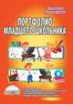 Портфолио младшего школьника. 1-4 класс. Методические рекомендации, Калинина Наталья Валентиновна, Шевцова Наталья Григорьевна, Мишина Алевтина Петровна 