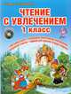 Чтение с увлечением. 1 класс. Интегрированный образовательный курс. Методическое пособие. ФГОС (+CD), Буряк Мария Викторовна, Карышева Елена Николаевна 