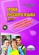 Русский язык. 8 класс. Уроки с применением информационных технологий. Методическое пособие (+CD), Гращенкова Анастасия Михайловна, Госсман Алла Юрьевна, Зайцева М. К. 