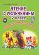 Чтение с увлечением. 2 класс. Интегрированный образовательный курс. ФГОС (+ CD-ROM), Буряк Мария Викторовна, Карышева Елена Николаевна 