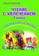 Чтение с увлечением. 2 класс. Развивающие задания для школьников. ФГОС, Буряк Мария Викторовна, Карышева Елена Николаевна 