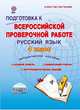 Подготовка к Всероссийской проверочной работе. Русский язык. 4 класс. Методическое пособие. ФГОС, Умнова Марина Сергеевна 