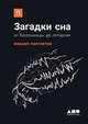 Загадки сна. От бессонницы до летаргии, Полуэктов Михаил Гурьевич 