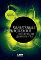 Квантовые вычисления со времен Демокрита, Ааронсон С. 