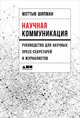 Научная коммуникация. Руководство для научных пресс-секретарей и журналистов, Шипман М. 