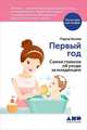 Первый год: Самое главное об уходе за младенцем (обложка), Келли П. 