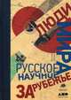 Люди мира. Русское научное зарубежье, Баюк Дмитрий 