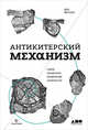 Антикитерский механизм. Самое загадочное изобретение Античности, Мерчант Д. 