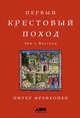 Первый крестовый поход. Зов с Востока, Франкопан Питер 