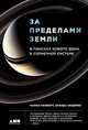 За пределами Земли. В поисках нового дома в Солнечной системе, Уолфорт Ч. 
