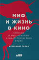 Миф и жизнь в кино. Смыслы и инструменты драматургического языка, Талал А. 