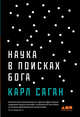 Наука в поисках Бога, Саган К. 