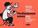 Мобильное кино. 100 шагов к созданию фильма, Кононова Ольга, Муссель Максим 