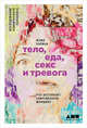Тело, еда, секс и тревога. Что беспокоит современную женщину. Исследование клинического психолога, Лапина Ю. 