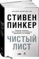 Чистый лист. Природа человека. Кто и почему отказывается признавать ее сегодня (суперобложка), Пинкер С. 