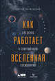 Как работает вселенная. Введение в современную космологию, Парновский С. 