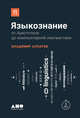 Языкознание. От Аристотеля до компьютерной лингвистики, Алпатов В. 