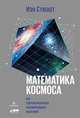Математика космоса. Как современная наука расшифровывает Вселенную, Стюарт И. 