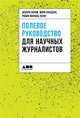 Полевое руководство для научных журналистов, Блюм Д., Кнудсон М., Хениг Р. 