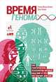 Время генома. Как генетические технологии меняют наш мир и что это значит для нас, Липкин М., Луома Д. 