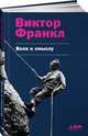 Воля к смыслу, Франкл В. 