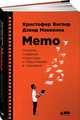 Memo: Секреты создания структуры и персонажей в сценарии, Воглер Кристофер 