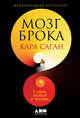 Мозг Брока. О науке, космосе и человеке, Саган К. 