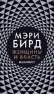 Женщины и Власть: Манифест, Бирд М. 