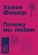 Почему мы любим: природа и химия романтической любви (Покет), Фишер Хелен 